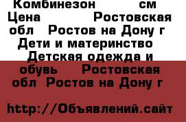 Комбинезон Gusti 98см › Цена ­ 1 500 - Ростовская обл., Ростов-на-Дону г. Дети и материнство » Детская одежда и обувь   . Ростовская обл.,Ростов-на-Дону г.